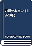 力者サムソン (1978年)
