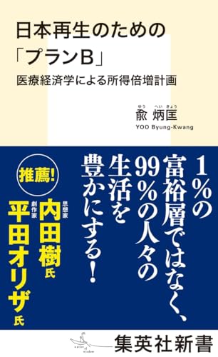 日本再生のための「プランB」 医療経済学による所得倍増計画 (集英社新書)