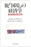 脱「国境」の経済学 産業立地と貿易の新理論