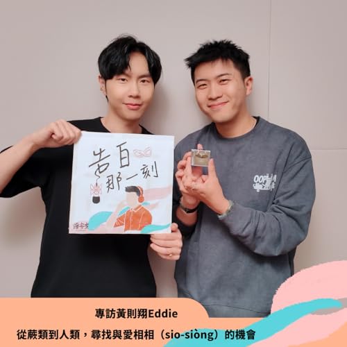 黃則翔Eddie｜從蕨類到人類，尋找與愛相相（sio-si&ograve;ng）的機會（專訪第180集）
