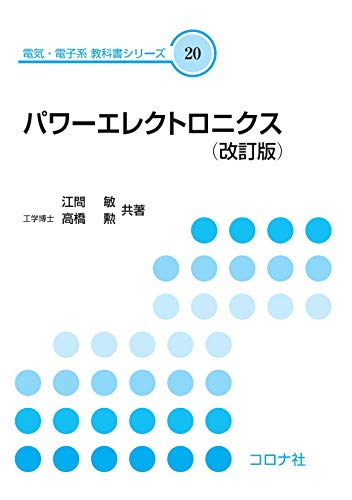 パワーエレクトロニクス (改訂版) (電気・電子系 教科書シリーズ 20)