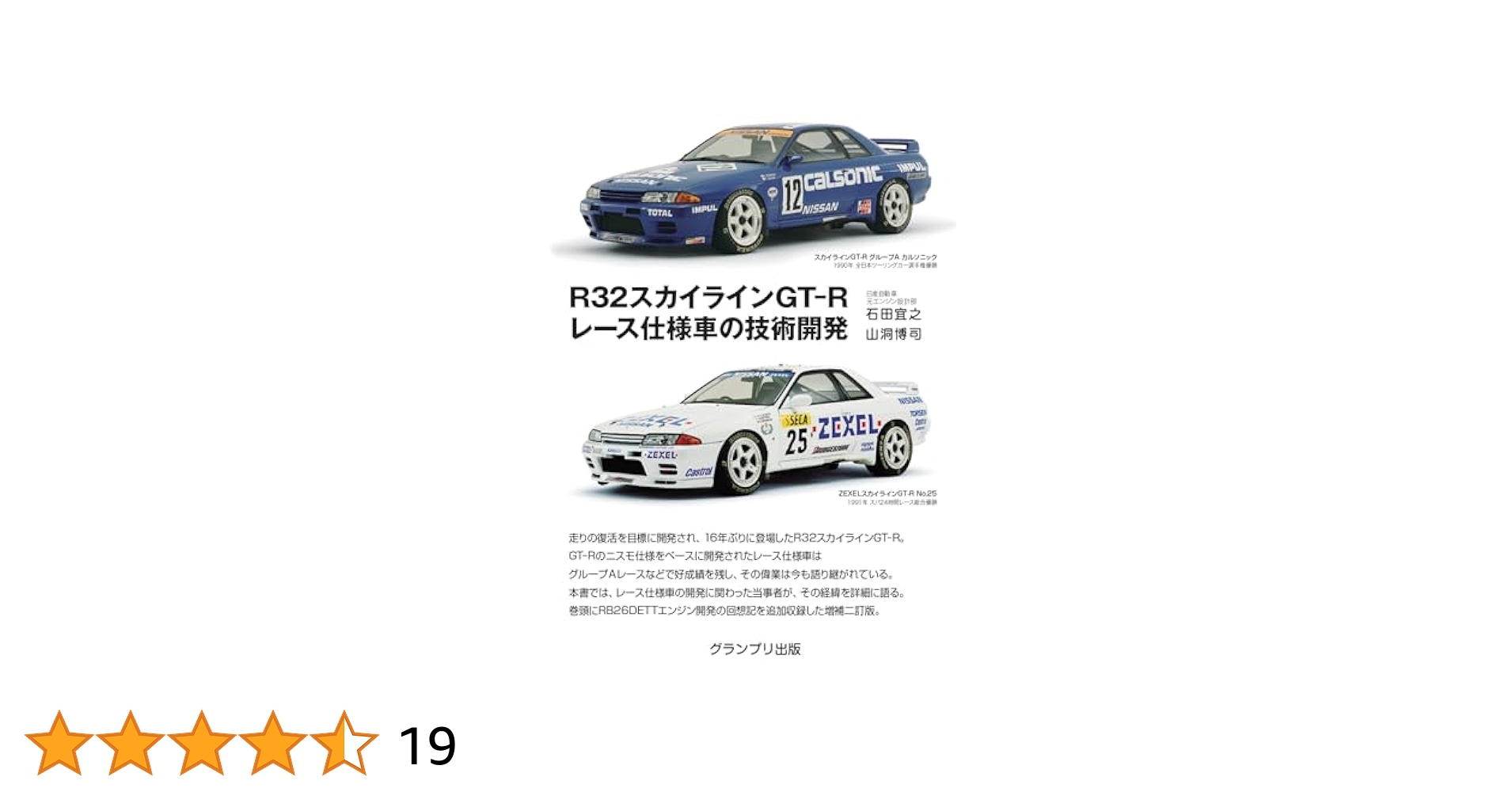 32GT-R R32スカイラインGT-R レース仕様車の技術開発 R32スカイラインGT-R レース仕様車の技術開発|グランプリ出版