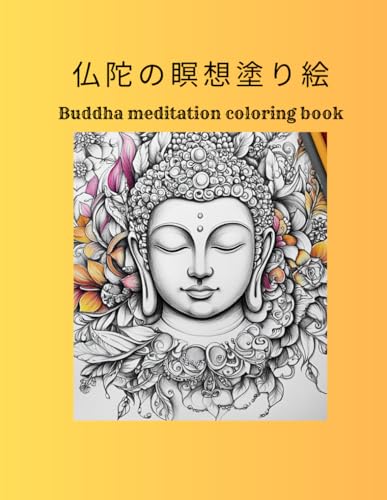 仏陀の瞑想塗り絵 (Japanese Edition)