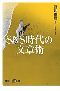 ＳＮＳ時代の文章術 (講談社＋α新書)