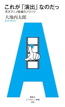 アフタヌーン新書これが 演出 なのだっ 天才アニメ監督のノウハウ 010巻 感想 レビュー 読書メーター