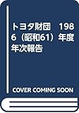 トヨタ財団 1986(昭和61)年度年次報告