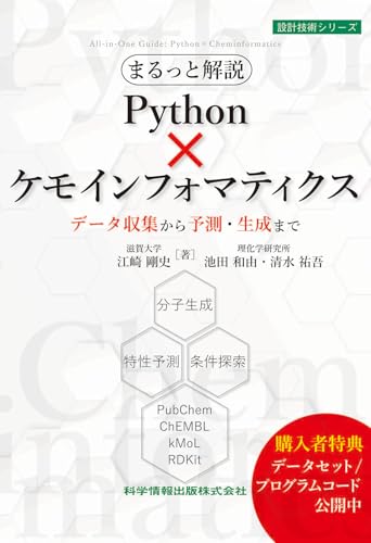 まるっと解説 Python×ケモインフォマティクス データ収集から予測・生成まで (設計技術シリーズ)