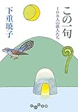 この一句~108人の俳人たち (だいわ文庫)