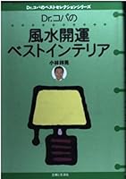 Dr.コパの風水開運ベストインテリア―Dr.コパのベストセレクションシリーズ 4391127989 Book Cover