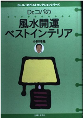 Dr.コパの風水開運ベストインテリア (Dr.コパのベストセレクションシリーズ)