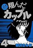 続 翔んだカップル4