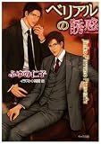 ベリアルの誘惑 (キャラ文庫)