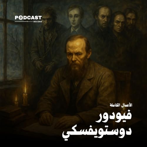 『الأعمال الكاملة لـ فيودور دوستويفسكي』のカバーアート