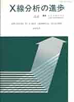 X線分析の進歩 44: X線工業分析48集 | 日本分析化学会X線分析
