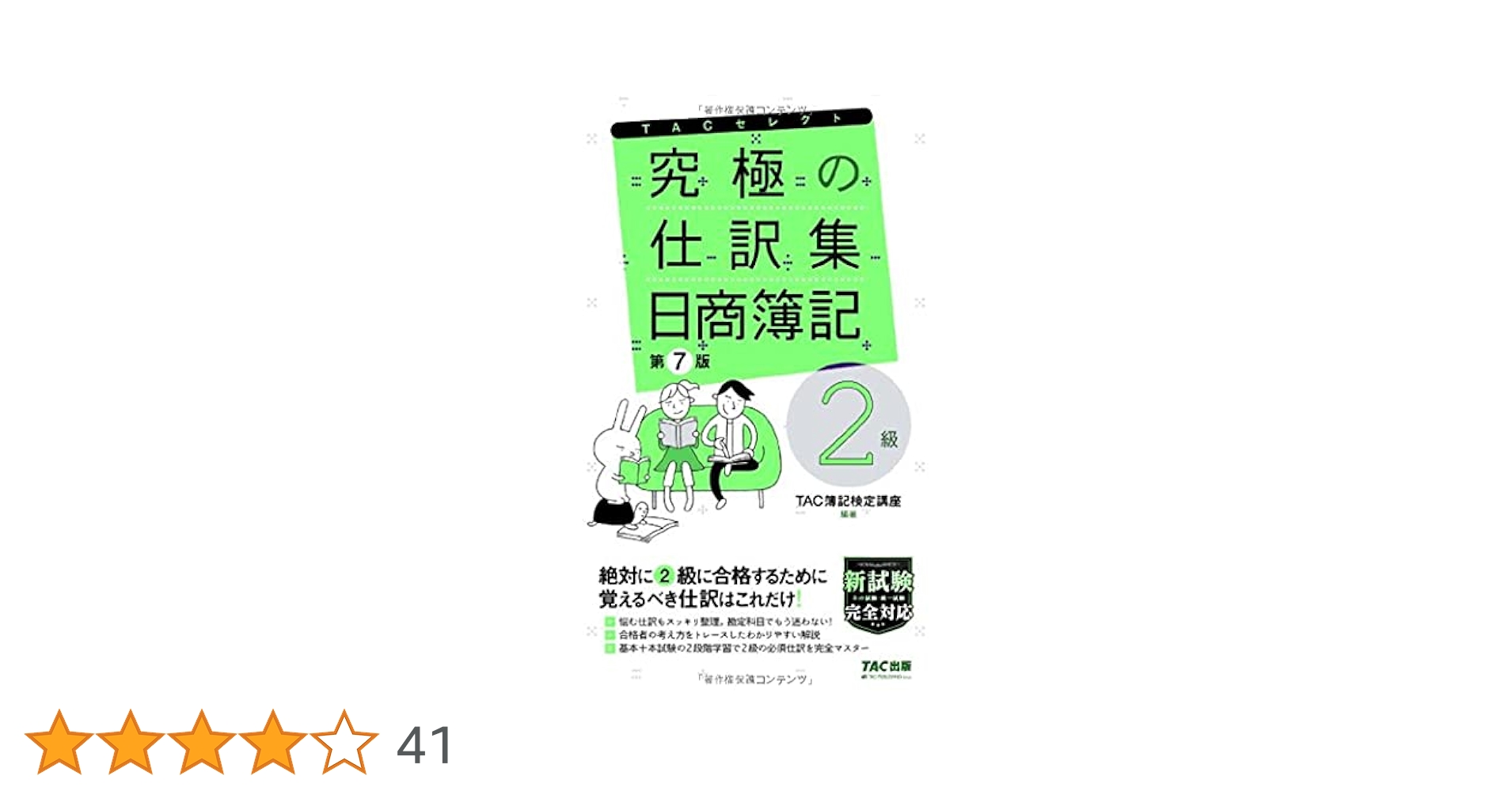 究極の仕訳集 日商簿記2級 第7版 (TACセレクト) | TAC簿記検定