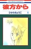 彼方から(花とゆめコミックス版) 6