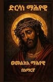 Dirsane Mahiyawi-Melka Mahiyawi|ድርሳነ ማሕየዊ እና መልክአ ማሕየዊ -Ethiopian Orthodox Tewahedo Book: Ethiopian Orthodox Prayer Book In Amharic 5.5x8.5 inch size For Daily Prayer (Afrikaans Edition)