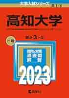 高知大学 (2023年版大学入試シリーズ) | 教学社編集部 |本