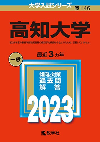 高知大学 (2023年版大学入試シリーズ)