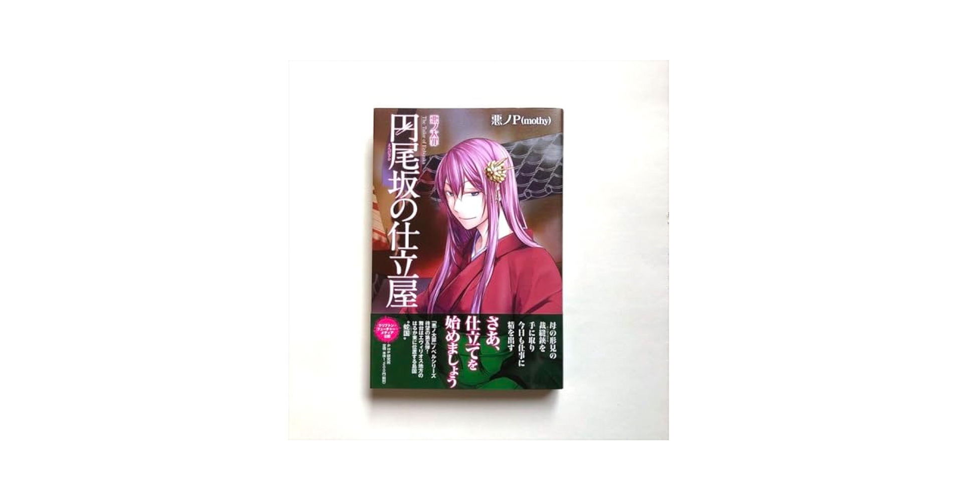 Amazon.co.jp: 悪ノ大罪:円尾坂の仕立屋悪ノP(mothy)初版 き