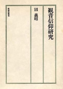 観音信仰研究