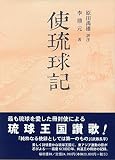 使琉球記