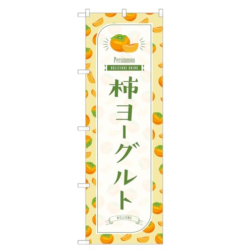 アッパレ!! 防炎のぼり旗 柿 ヨーグルト (C,防炎ジャンボ,左チチ) 四方三巻縫製 F30-3102B-J-b