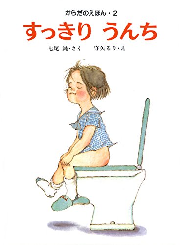 Amazon.co.jp: すっきり うんち (からだのえほん 2) : 七尾 純
