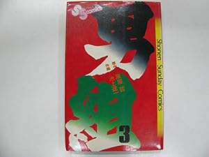 Amazon.co.jp: 男組 4 (スーパー・ビジュアル・コミックス) : 雁屋 哲
