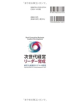 次世代経営リーダー育成: 経営人材創出モデルの探究 | 大嶋 淳俊