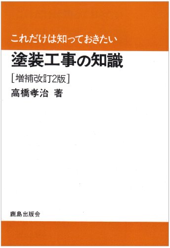これだけは知っておきたい塗装工事の知識