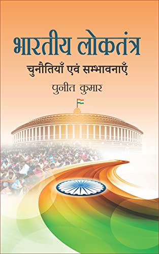 भारतीय लोकतंत्र - चुनौतियाँ एवं संभावनाएँ