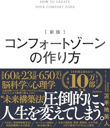 新版 コンフォートゾーンの作り方