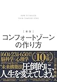 新版 コンフォートゾーンの作り方