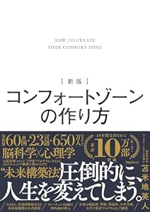 新版 コンフォートゾーンの作り方