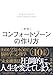 新版 コンフォートゾーンの作り方