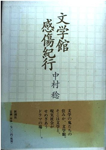 文学館感傷紀行