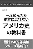 一度読んだら絶対に忘れないアメリカ史の教科書