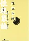 性現象論