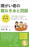 障がい者の親なきあと問題 相談事例集 (フィールズ電子出版)