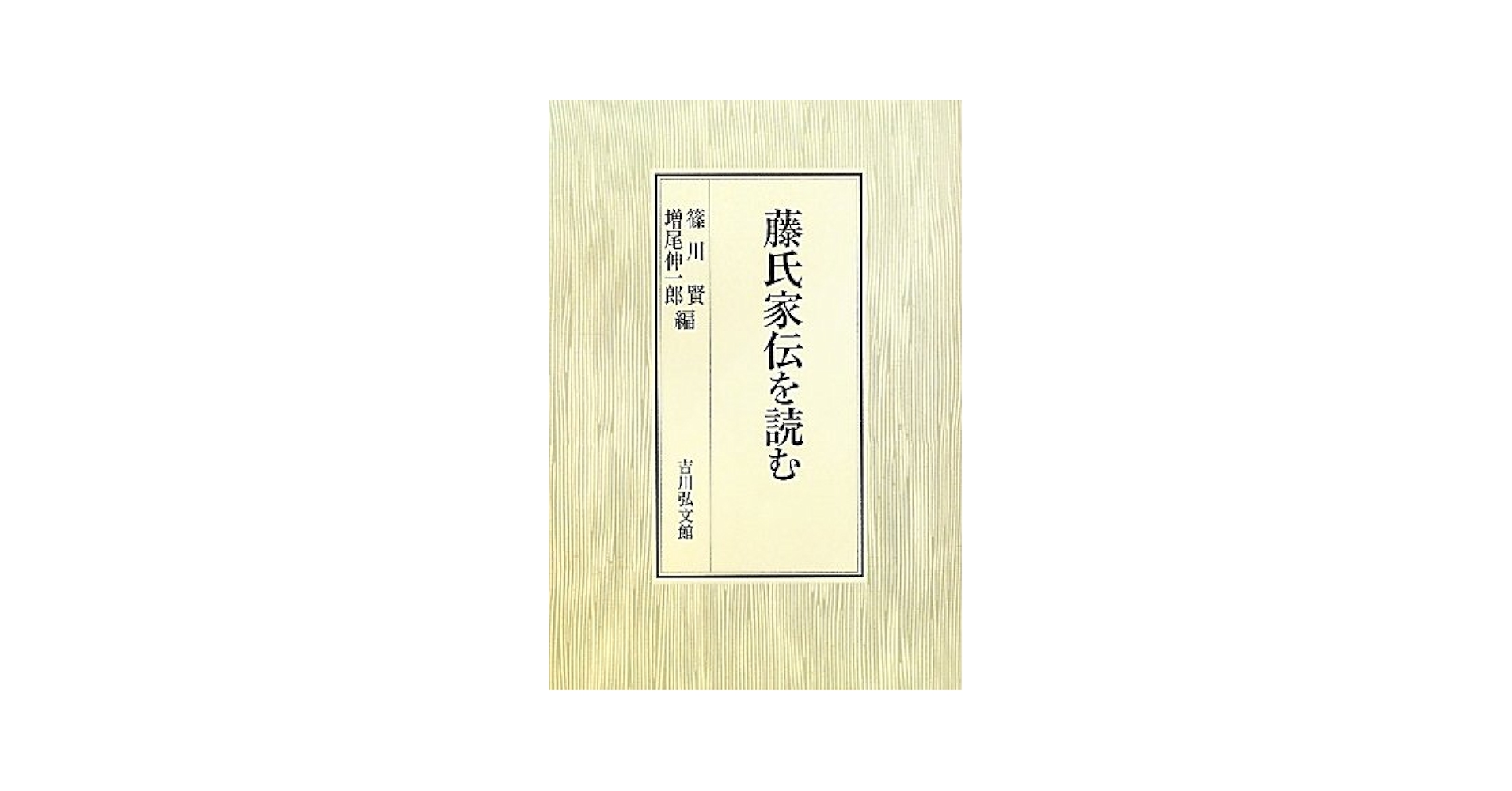 藤氏家伝 鎌足・貞慧・武智麻呂伝  /吉川弘文館/沖森卓也（単行本） 藤氏家伝: 鎌足・貞慧・武智麻呂伝 | 沖森 卓也 |本 | 通販 | Amazon
