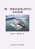 「脱・国産材産地」時代の木材産業