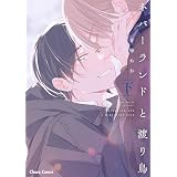 ネバーランドと渡り鳥(下)【SS付き電子限定版】 (Charaコミックス)