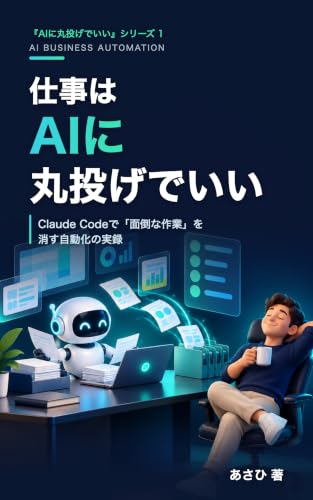 仕事はAIに丸投げでいい: Claude Codeで「面倒な作業」を消す自動化の実録