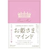 人生がなんかうまくいっちゃう！お姫さまマインド