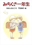 みちくさ一年生 (どうわがいっぱい)