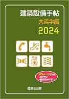 【中古】 建築設備手帖 ２００７ 大活字版/森北出版/建築設備技術懇話会 建築設備手帖 大活字版 2024 | 建築設備技術懇話会 |本 | 通販
