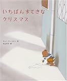 440円「いちばんすてきなクリスマス」
