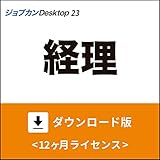 ジョブカンDesktop 経理 23 (最新) ダウンロード版 | Windows対応 |請求書 見積書 領収書 内訳明細書 対応 | 給与計算 対応 | インボイス対応|ダウンロード版