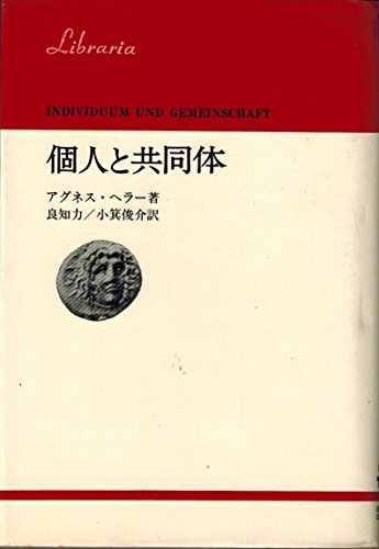 個人と共同体 (1976年) (りぶらりあ選書)